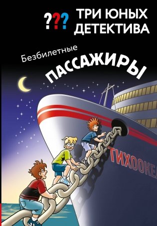 Три юных детектива. Безбилетные пассажиры фото книги