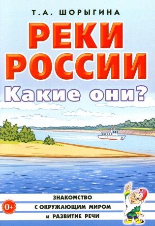 Реки России. Какие они? фото книги