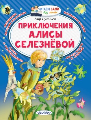 Приключения Алисы Селезнёвой фото книги