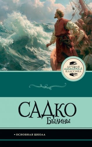 Садко. Былины фото книги