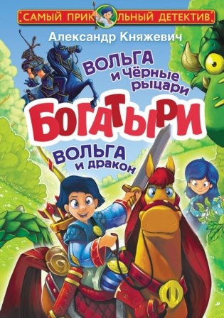 Богатыри. Вольга и Чёрные рыцари. Вольга и дракон фото книги