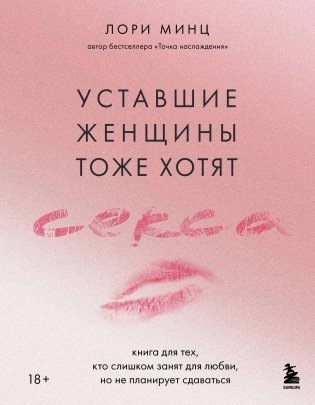 Уставшие женщины тоже хотят секса. Книга для тех, кто слишком занят для любви, но не планирует сдаваться фото книги