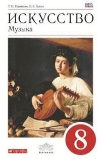 Искусство. Музыка. 8 класс. Учебник. Вертикаль. ФГОС (+ CD-ROM) фото книги