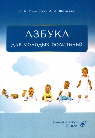 Азбука для молодых родителей фото книги