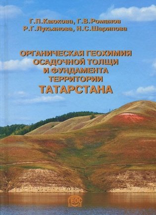 Органическая геохимия осадочной толщи и фундамента территории Татарстана фото книги