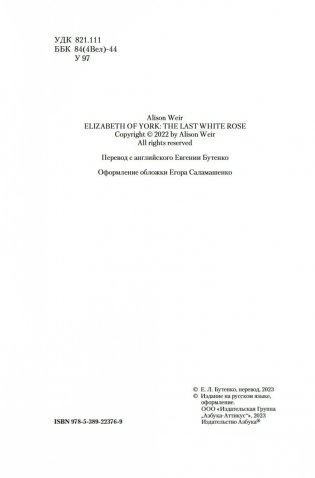 Елизавета Йоркская. Последняя Белая роза фото книги 4
