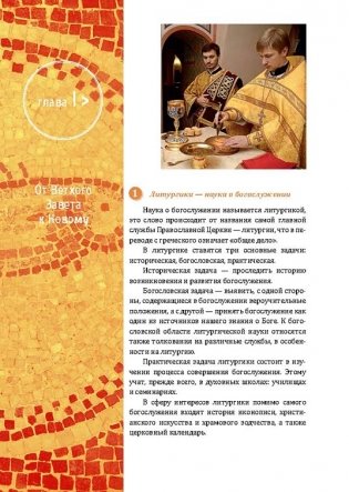 Православное богослужение. Иллюстрированная энциклопедия для всей семьи фото книги 6