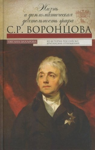 Жизнь и дипломатическая деятельность графа С.Р. Воронцова фото книги