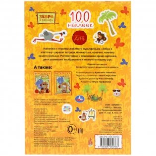 Альбом наклеек "Зебра в клеточку. Хороший день" (100 наклеек) фото книги 6