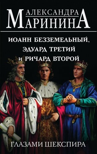 Иоанн Безземельный, Эдуард Третий и Ричард Второй глазами Шекспира фото книги
