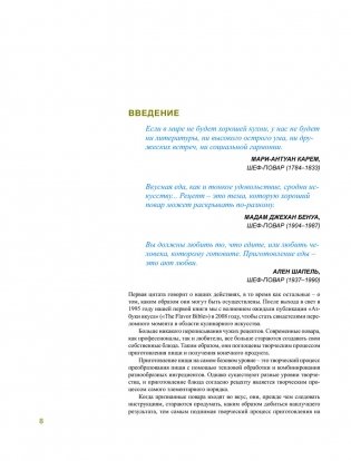 Азбука вкуса. Незаменимое руководство по сочетанию вкусов в современной кулинарии фото книги 19