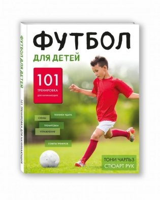 Футбол для детей. 101 тренировка для начинающего футболиста фото книги