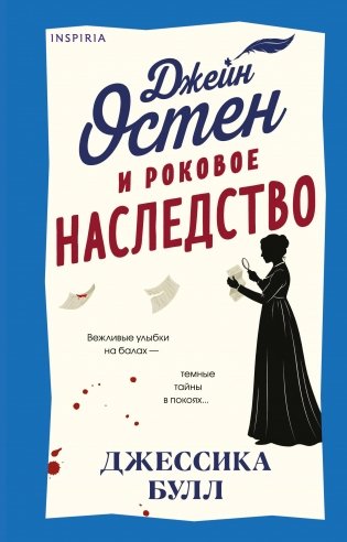 Джейн Остен и роковое наследство (#2) фото книги