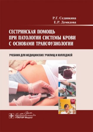 Сестринская помощь при патологии системы крови с основами трансфузиологии (+ CD-ROM) фото книги