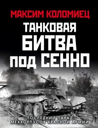Танковая битва под Сенно. «Последний парад» мехкорпусов Красной Армии фото книги