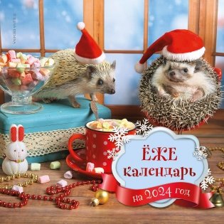 Ёжекалендарь (маршмеллоу). Календарь настенный на 2024 год (300х300) фото книги