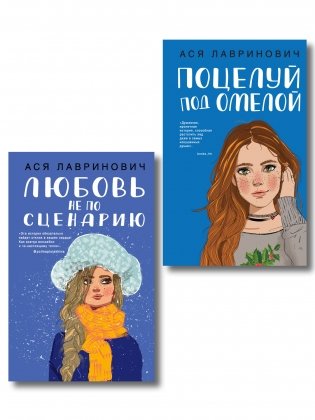 Комплект из двух книг: Поцелуй под омелой + Любовь не по сценарию фото книги