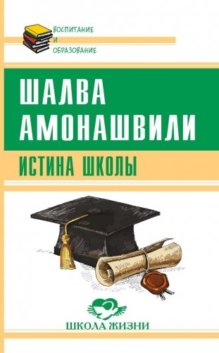 Истина школы фото книги