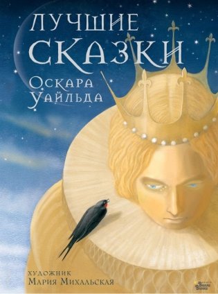 Лучшие сказки Оскара Уайльда фото книги