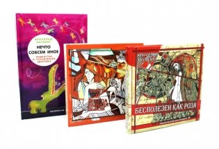 Бесполезен как роза; Завтра я всегда бывала львом; Нечто совсем иное (комплект из 3-х книг) фото книги
