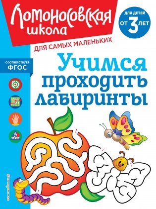 Учимся проходить лабиринты: для детей от 3-х лет фото книги