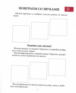 Путешествие в музыкальную страну. Мелодия и ритм. Творческая тетрадь для детей с наклейками. Учебное пособие фото книги 5