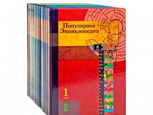 Популярная Энциклопедия (количество томов: 20) фото книги 2