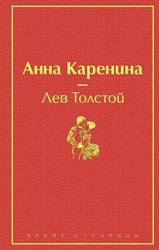 Анна Каренина фото книги