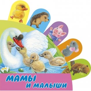 Мамы и малыши фото книги