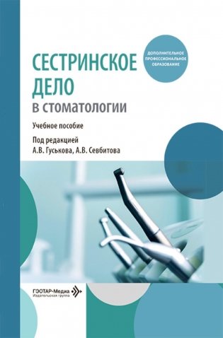 Сестринское дело в стоматологии: Учебное пособие фото книги