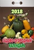 Садово-огородный календарь. Календарь отрывной на 2018 год фото книги