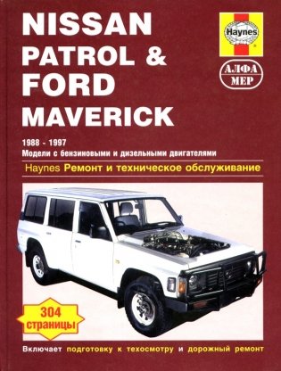 Nissan Patrol & Ford Maverick с 1988-1997 года. Руководство по ремонту и техническому обслуживанию фото книги