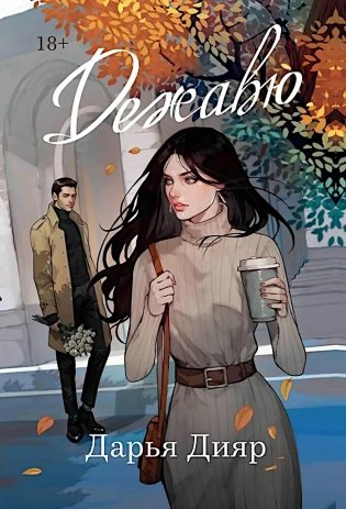 Дежавю фото книги