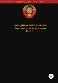 Комдивы РККА 1935-1940 гг. Том 7 фото книги