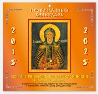 Православный календарь на 2015-2025 год. "Нил Столобенский" фото книги