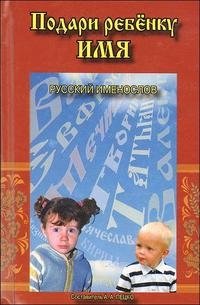 Подари ребенку имя. Русский именослов фото книги