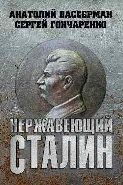 Нержавеющий Сталин фото книги