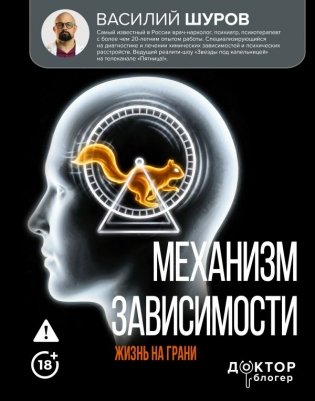 Механизм зависимости. Жизнь на грани фото книги
