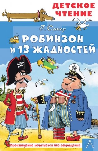 Робинзон и 13 жадностей. Рис. Н. Воронцова фото книги