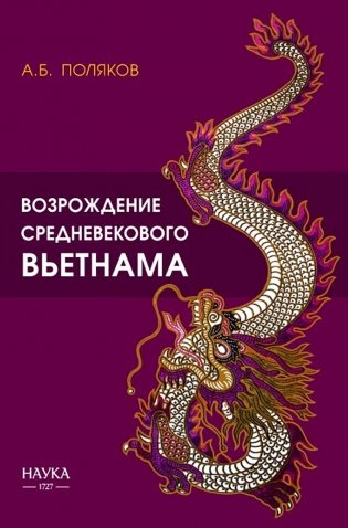 Возрождение средневекового Вьетнама (Х - начало ХV в.) фото книги