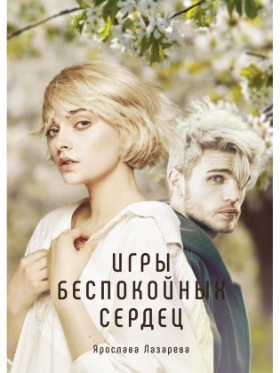 Игры беспокойных сердец фото книги