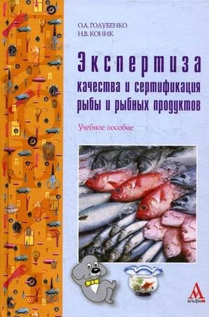 Экспертиза качества и сертификация рыбы и рыбных продуктов. Учебное пособие фото книги