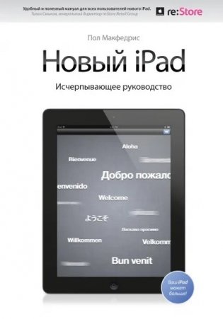 Новый iPad. Исчерпывающее руководство фото книги