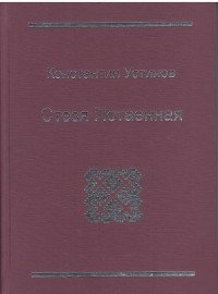 Стезя Потаенная фото книги