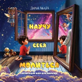 Научу себя молиться. Распорядок дня для малыша фото книги