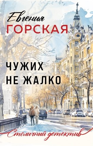 Чужих не жалко фото книги