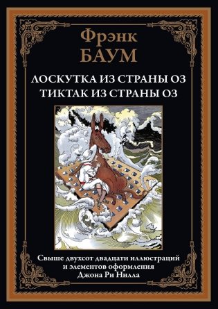Лоскутка из страны Оз. Тиктак из страны Оз фото книги