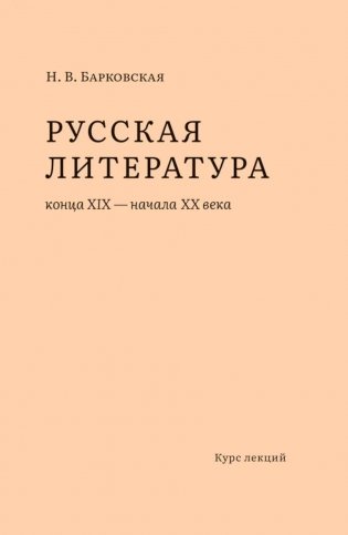 Русская литература конца XIX – начала XX веков: курс лекций фото книги