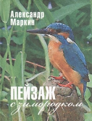 Пейзаж с зимородком фото книги