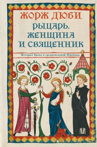Рыцарь, женщина и священник. История брака в средневековой Франции фото книги